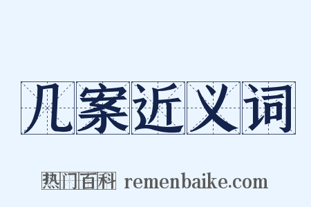 几案近义词是什么意思的图片